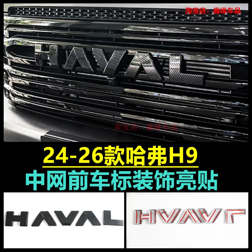 二代HAVAL哈弗H9前车标中网标贴