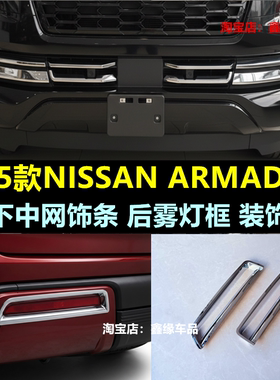 适用于25款NISSAN ARMADA前下中网饰条 后雾灯框改装配件装饰贴盖