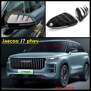适用25款杰酷Jaecoo J7 phev 倒车镜盖防碰撞后视镜罩装饰贴改装