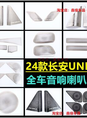 长安UNI-Z车门音响喇叭罩改装贴