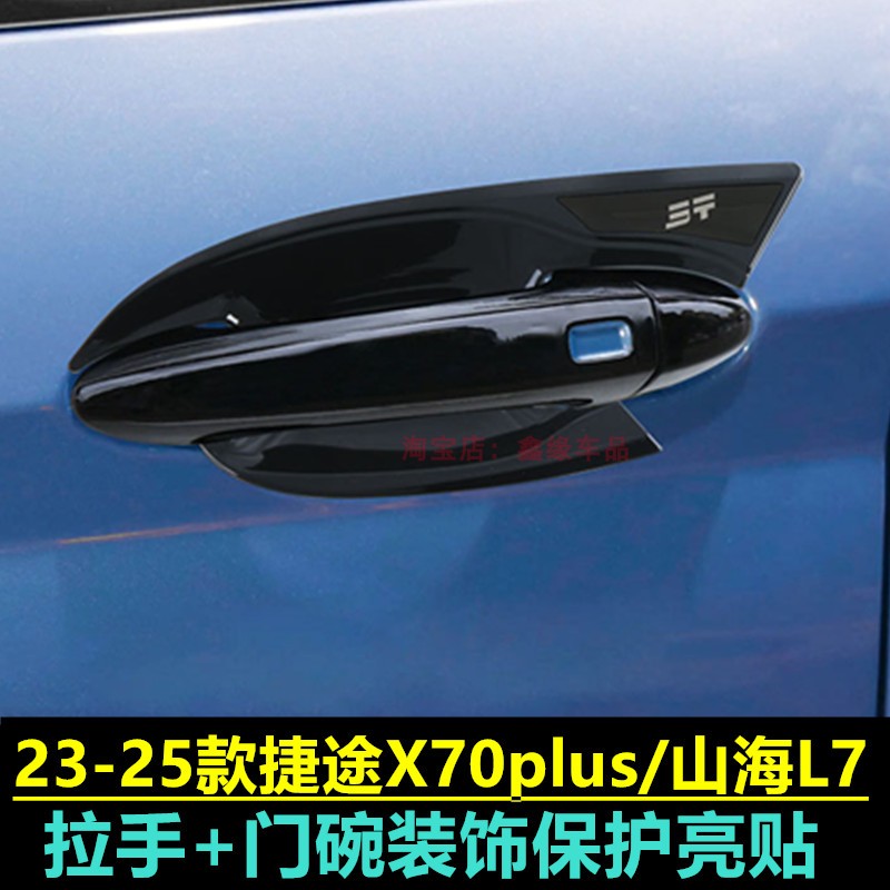 捷途x70plus山海L7拉手门碗改装