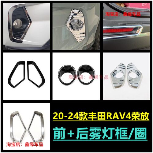 2024款RAV4荣放前雾灯框后雾灯罩