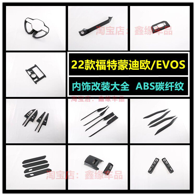 适用于22款新蒙迪欧内饰改装中控挂挡面板扶手装饰框evos内饰贴片