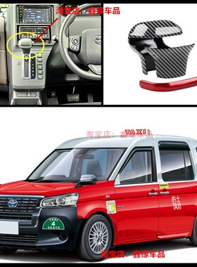 港版丰田混能的士 Hybrid Taxi排档头亮片盖贴片波杆头内饰拉手贴