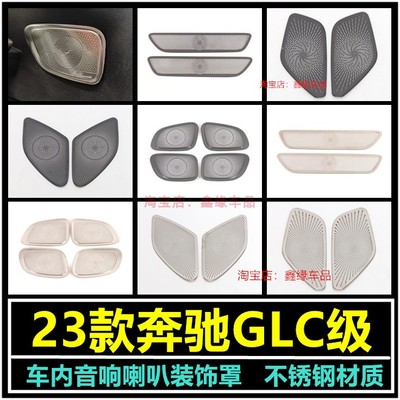 23款GLC音响喇叭罩改装亮贴
