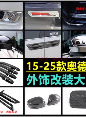 奥德赛拉手门碗后视镜盖前雾灯框