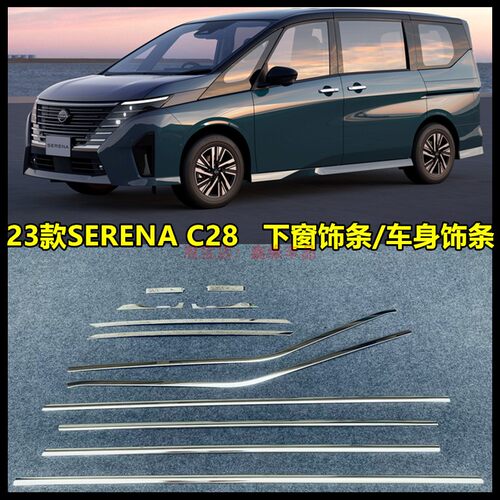 23款SERENAC28下车窗饰条门边条