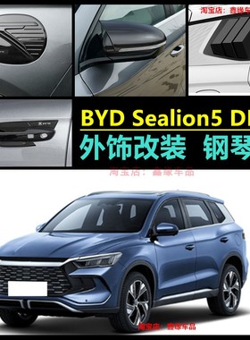 专用于byd sealion 5 dmi外拉手门碗 后视镜盖汽车用品改装配件贴