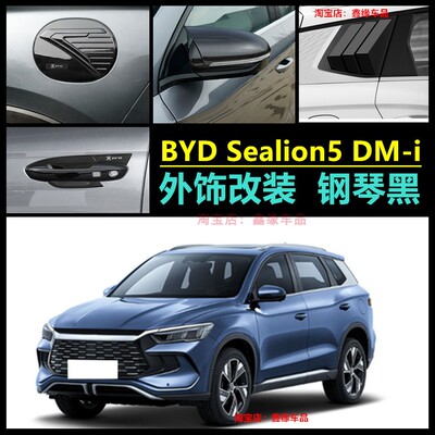 比亚迪BYDsealion5拉手门碗贴