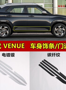 现代VENUE门边条 改装车身饰条VENUE电镀门板装饰亮条防擦防撞贴