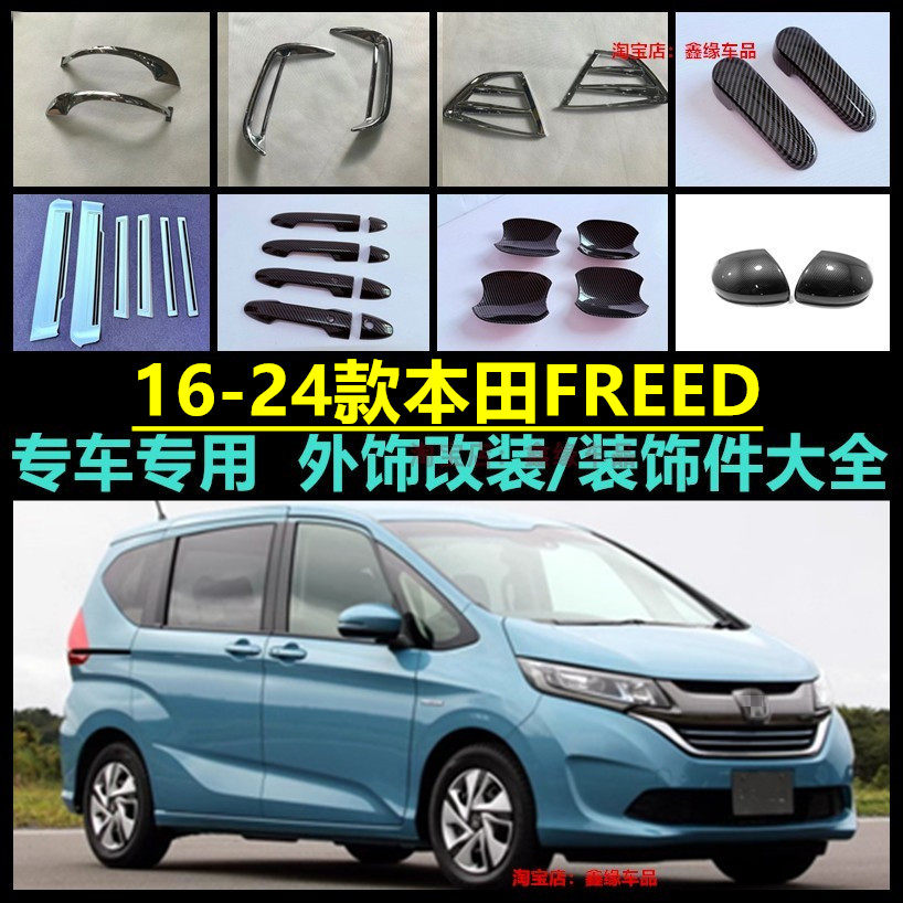 本田HONDAFREED前雾灯框拉手贴