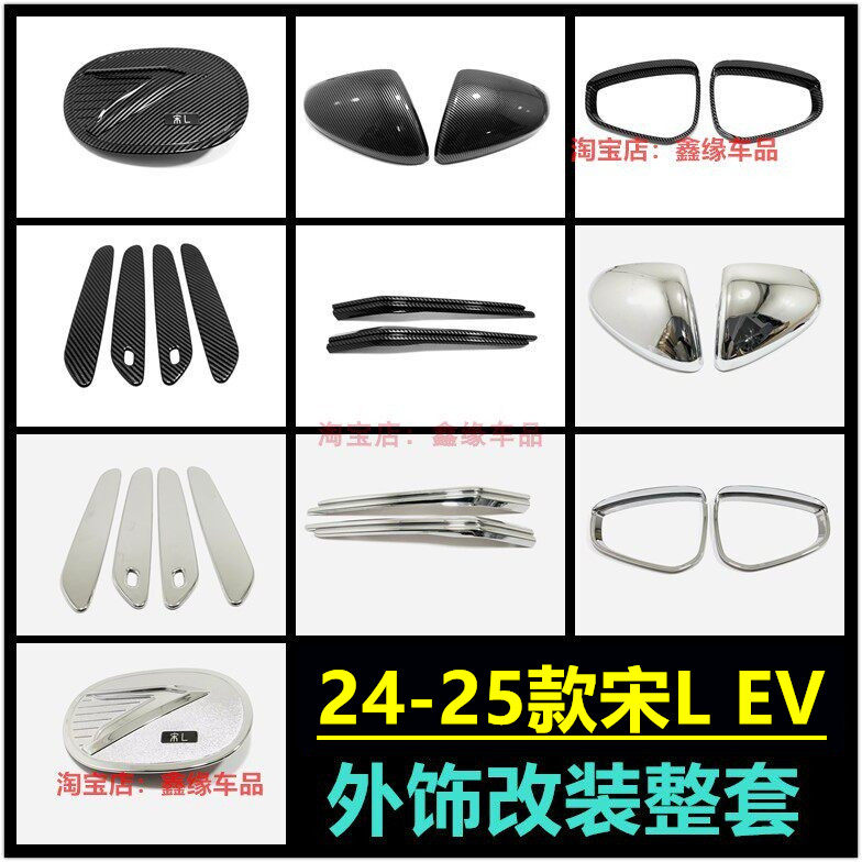 比亚迪宋L前雾灯框拉手后视镜盖