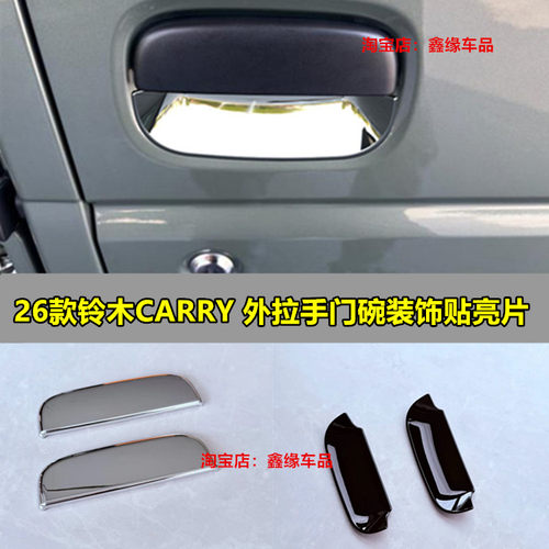 26款CARRY改装外车门碗拉手装饰
