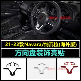 饰框饰条亮片配件 方向盘装 适用于21款 日产Navara纳瓦拉内饰改装
