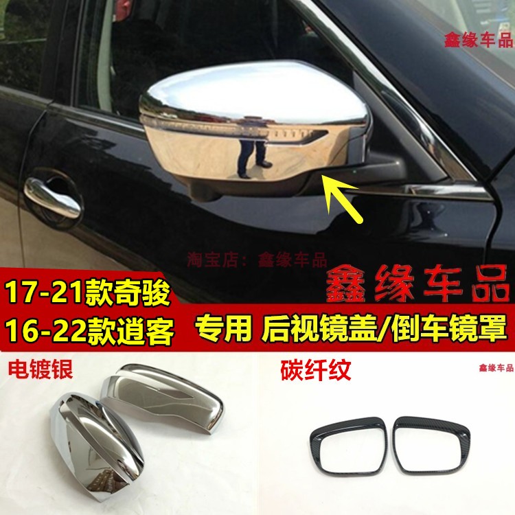 防护罩奇骏逍客碳钎后视镜盖