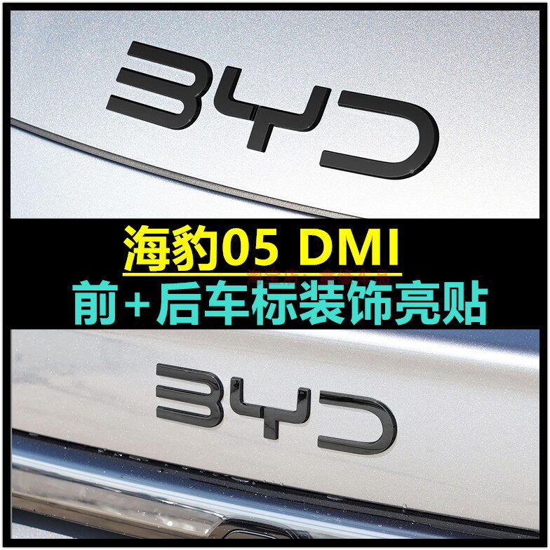 比亚迪海豹05dmi前车标后车标贴