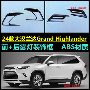 适用24款丰田大汉兰达Grand Highlander前雾灯框装饰条保护罩改装