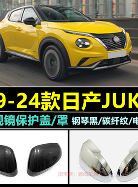 适用于19-24款日产Juke倒车镜盖碳钎纹后视镜壳车身反光镜雨眉贴