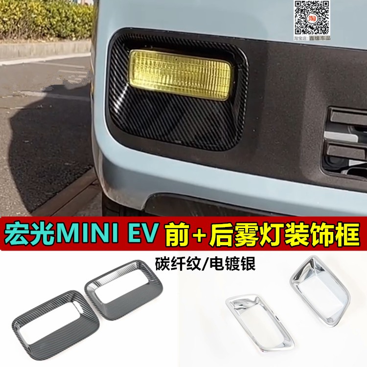 五菱宏光MINIEV前后雾灯罩雾灯框改装饰迷你ev马卡龙改装雾灯亮框