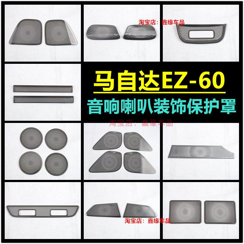 马自达EZ-60A柱出风口保护罩汽车内饰改装喇叭专用装饰防尘罩配件,汽车用品/电子/清洗/改装,汽车贴片/贴纸,淘宝优惠券,粉丝福利购,淘宝优惠卷