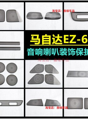 马自达EZ-60A柱出风口保护罩汽车内饰改装喇叭专用装饰防尘罩配件