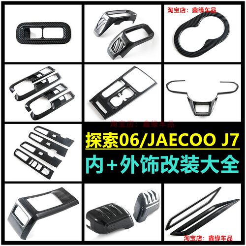 探索06JAECOOJ7方向盘出风口贴