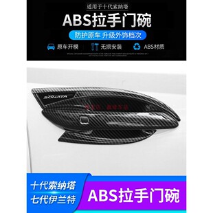 现代20-24款第十/十一代索纳塔七代伊兰特门碗拉手装饰贴改装套件