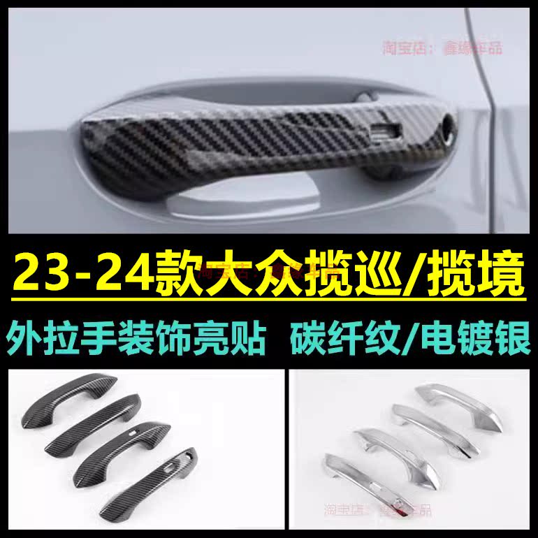 23-24款大众揽巡揽境拉手门碗贴