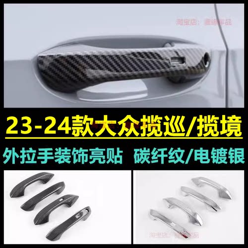 23-24款大众揽巡揽境拉手门碗贴