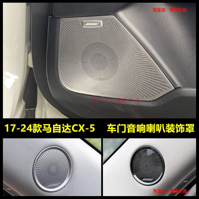 新24款马自达CX-5车门音响喇叭罩