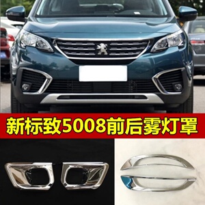 标志5008雾灯框前雾灯罩装饰亮条