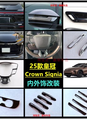适用25款皇冠Crown Signia 后雾灯改装拉手门碗门槛条方向盘配件
