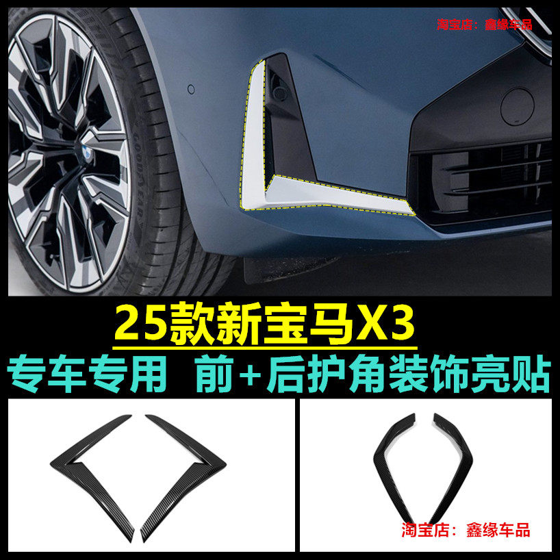 宝马X3前后护角汽车用品改装贴