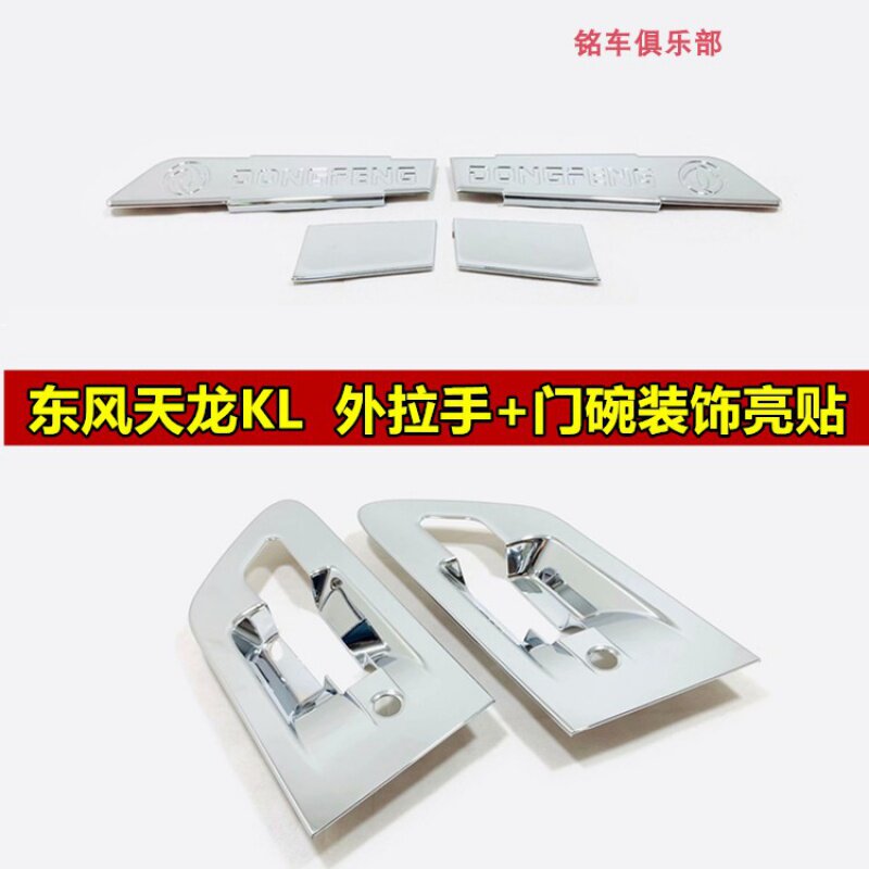 东风天龙KL门碗天锦KR门拉手门把手装饰罩电镀门碗驾驶室装饰用品