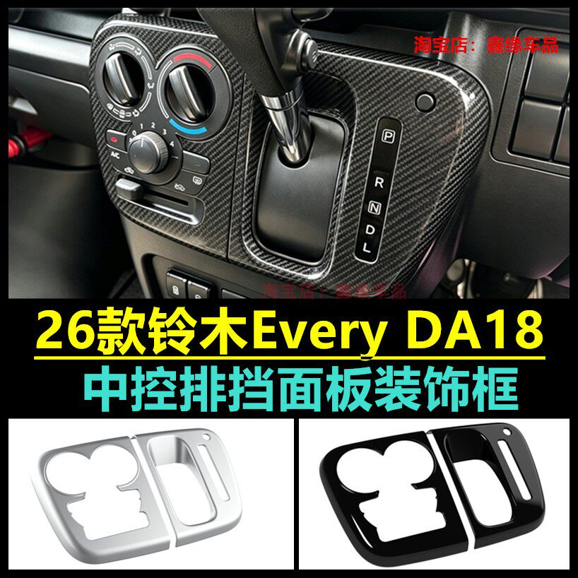 铃木EveryDA18中控排挡框面板贴