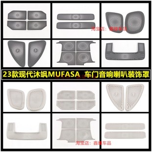 专用于23款现代沐飒MUFASA不锈钢内饰车门喇叭罩音响防护装饰配件