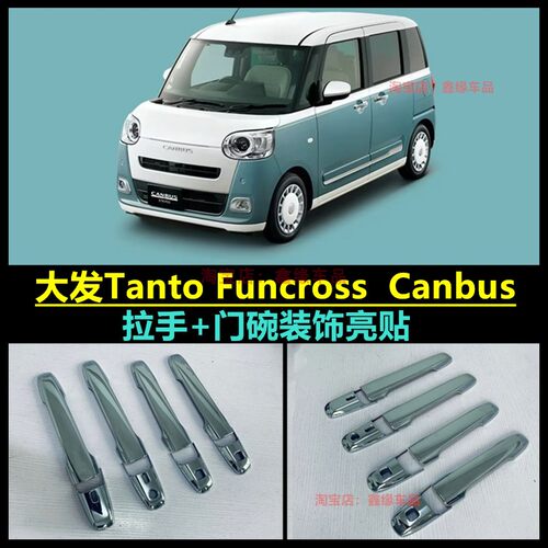 大发Canbus拉手门碗汽车改装配件