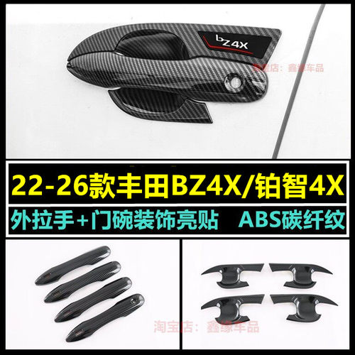 2224款丰田bz4x拉手门碗改装饰贴