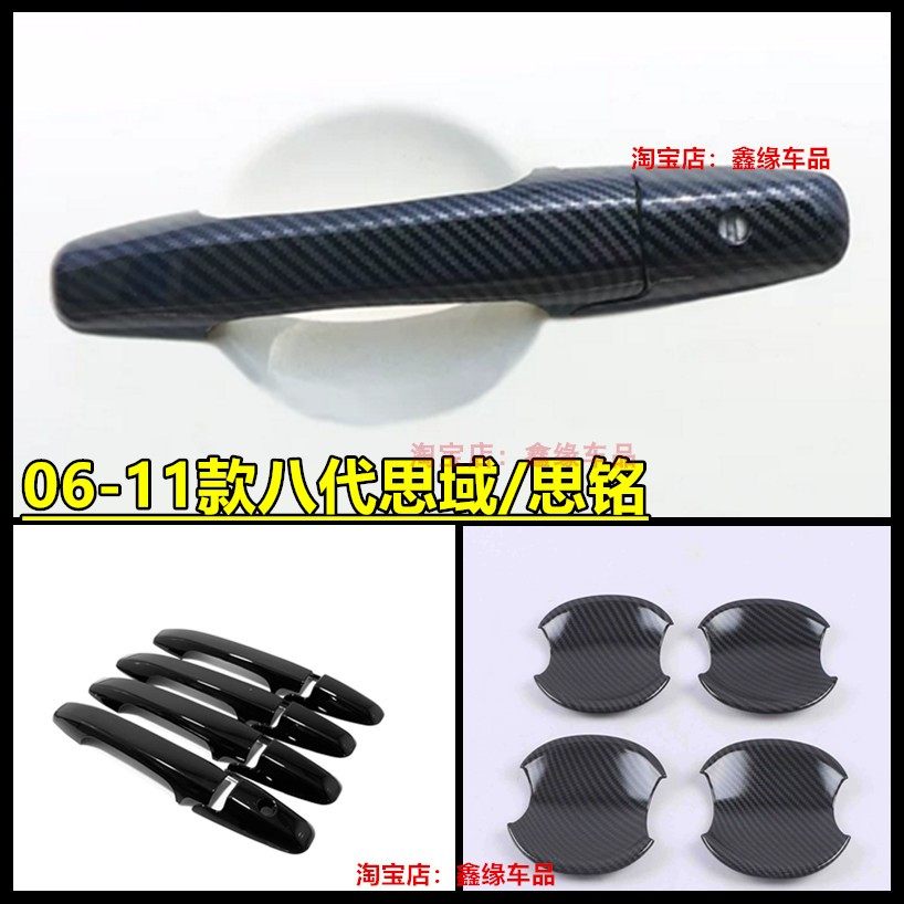 06-11款八代思域门碗外拉手 碳纤纹8代思铭车门把手改装饰贴配件