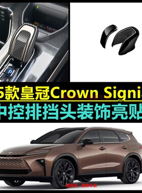 25款皇冠Crown Signia Estate排挡头亮片内饰贴档把盖装饰防护贴