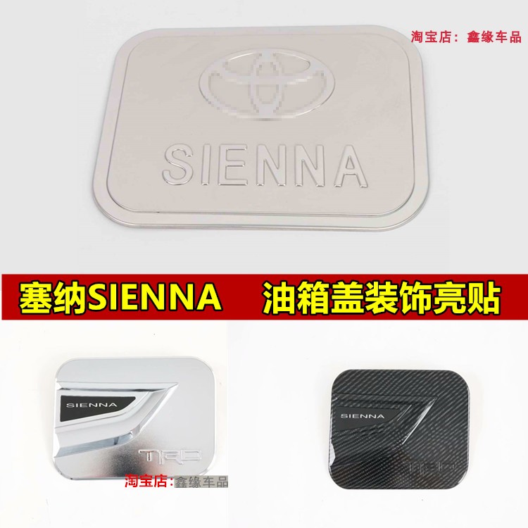适用于11-15-18-20款塞纳油箱盖不锈钢保护贴改装SIENNA油箱盖贴