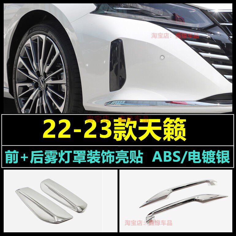2223款天籁前后雾灯罩框改装配件