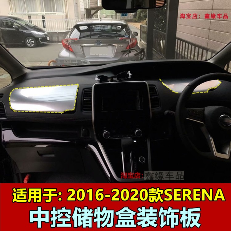 C26SERENA仪表台储物盒上盖饰板
