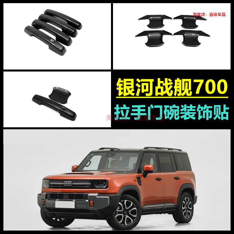 银河战舰700拉手门碗后视镜盖贴