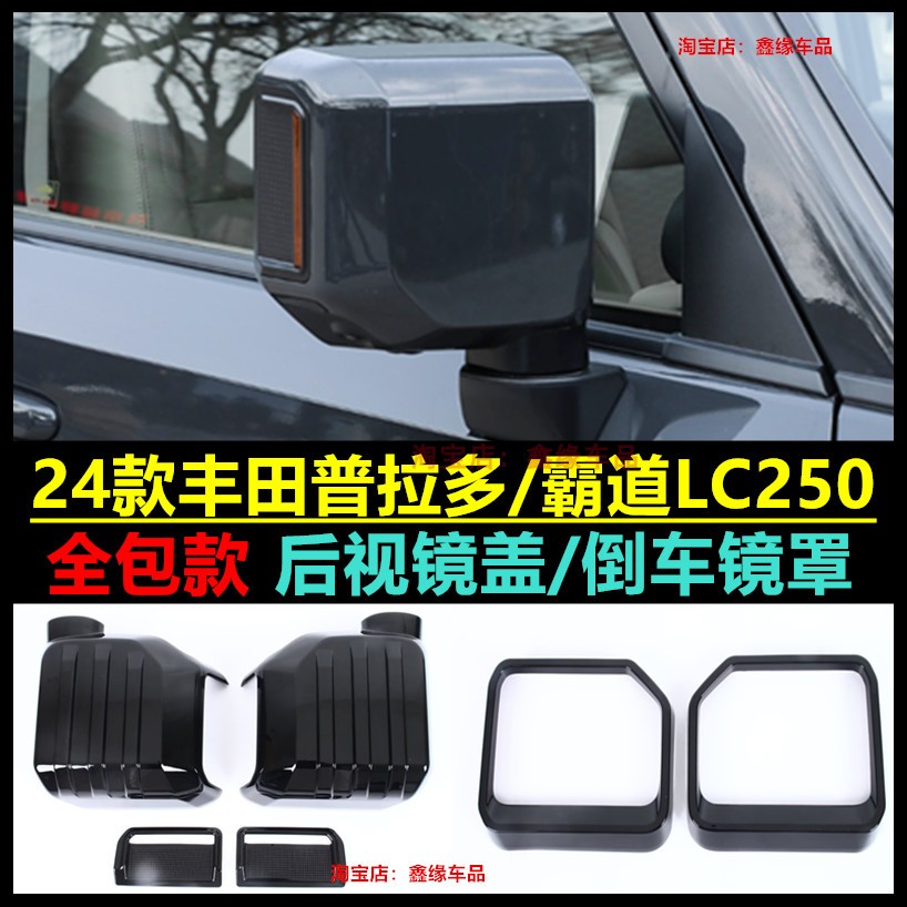 丰田普拉多霸道LC250后视镜盖罩
