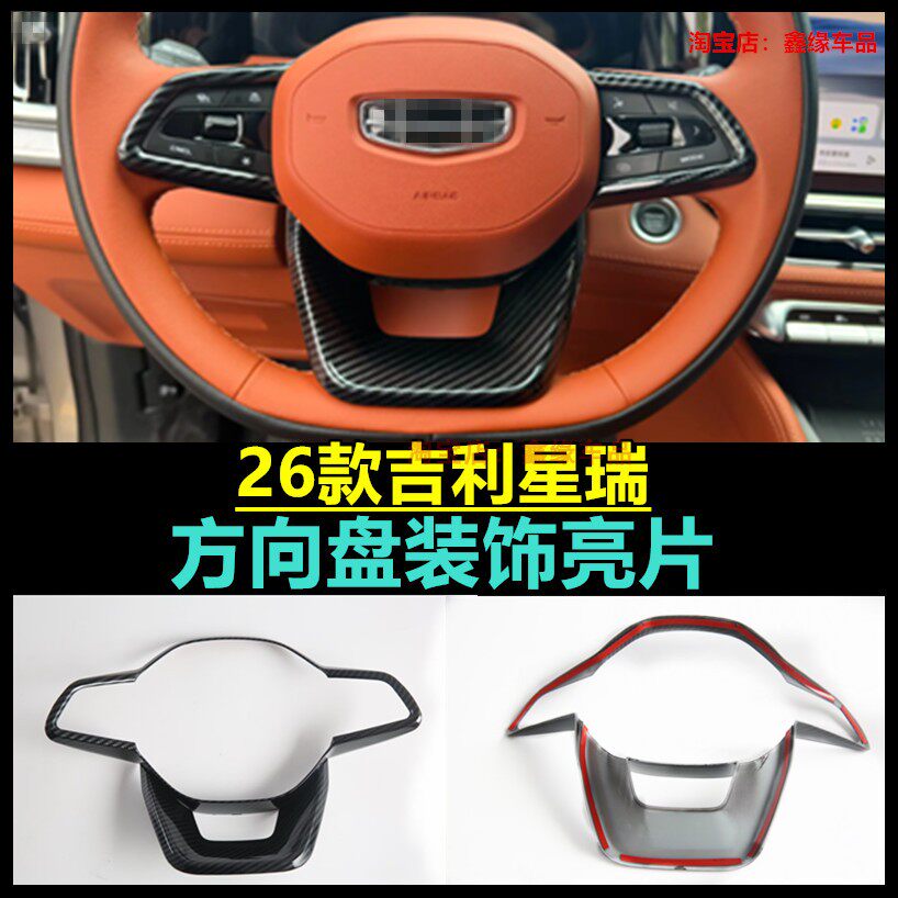 新吉利星瑞方向盘亮片贴汽车用品
