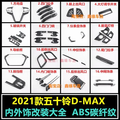五十铃DMAX排挡框方向盘出风口贴