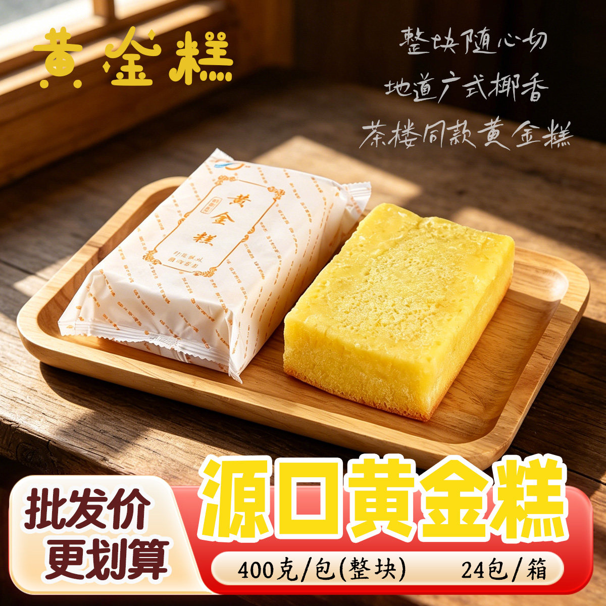 源口黄金糕400g*24包整箱批
