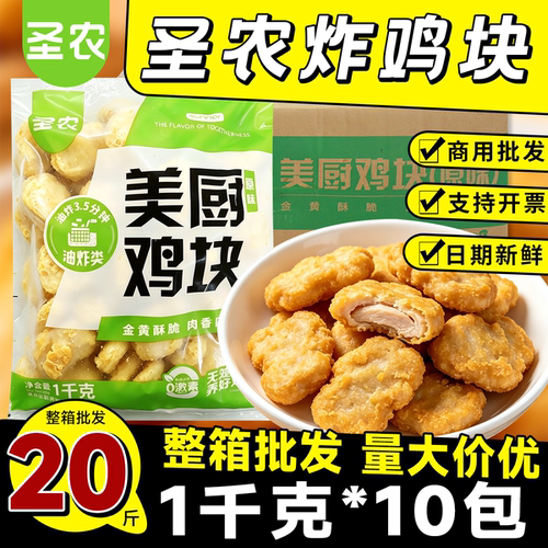 圣农美厨原味炸鸡块1kg10包批发