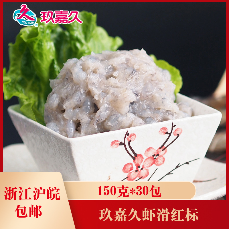 玖嘉久虾滑(红标)150克*30包虾滑虾丸火锅店配菜海鲜丸子豆捞